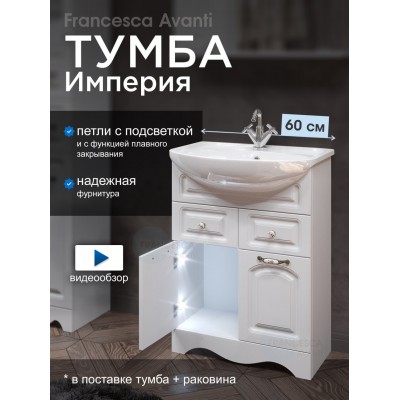 Тумба с раковиной Francesca Империя 60 белый (2дв+2ящ, ум. Уют 60)