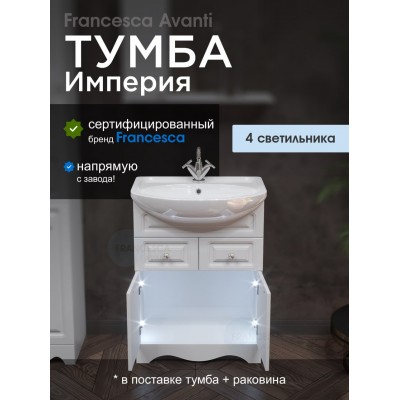 Тумба с раковиной Francesca Империя 60 белый (2дв+2ящ, ум. Уют 60)-1