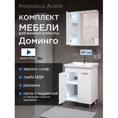 Комплект мебели для ванной комнаты Francesca Доминго 60 2 двери, левый (ум. Миранда 60)