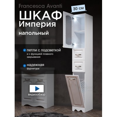 Пенал Francesca Империя 30 с бельевой корзиной белый, левый, с подсветкой