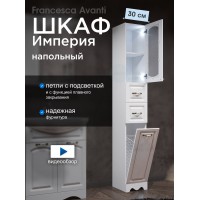 Пенал Francesca Империя 30 с бельевой корзиной белый, правый, с подсветкой