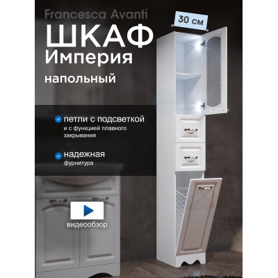 Пенал Francesca Империя 30 с бельевой корзиной белый, правый, с подсветкой