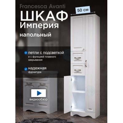 Пенал Francesca Империя 50 белый двойной, с подсветкой, без корзины