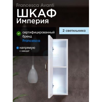 Шкаф навесной Francesca Империя 20, белый, с подсветкой, универсальный-1
