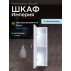 Шкаф навесной Francesca Империя 20, белый, с подсветкой, универсальный--small-1