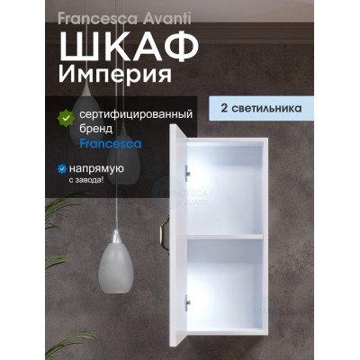 Шкаф навесной Francesca Империя 30, с подсветкой, белый, универсальный-1
