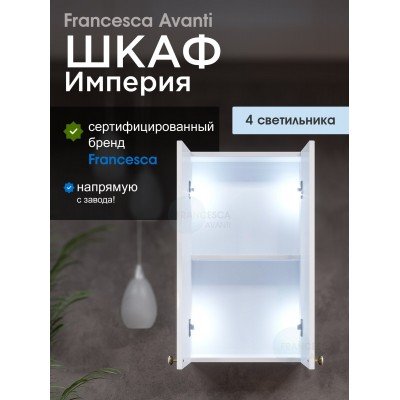 Шкаф навесной Francesca Империя 40, белый, с подсветкой-1