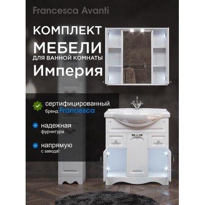 Комплект мебели для ванной комнаты Francesca Avanti Империя 80 с ящиками, зеркало 2 шкафа-1