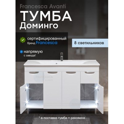 Тумба с раковиной Francesca Avanti Доминго 120 белый, с подсветкой (2ящ+4дв, ум. Milen 120)-7