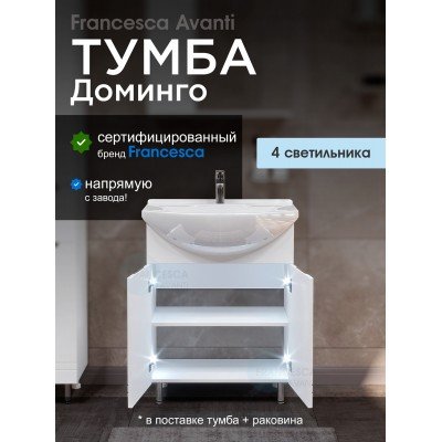 Тумба с раковиной Francesca Avanti Доминго 65 белый, с подсветкой (2 дв.,ум. Элеганс 65)-1