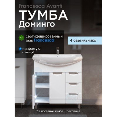 Тумба с раковиной Francesca Avanti Доминго 80 белый, с подсветкой (2дв+3ящ, под ум. Балтика 80)-1