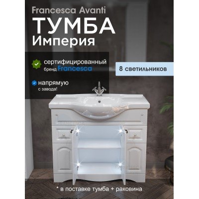 Тумба с раковиной Francesca Avanti Империя 105 белый с подсветкой (2ящ+4дв, ум. Классик 105)-1