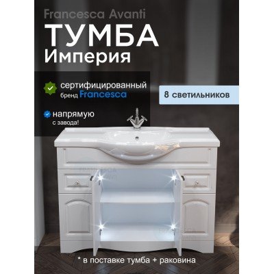 Тумба с раковиной Francesca Avanti Империя 120 белый (2ящ+4дв., ум. Классик 120) с подсветкой-1