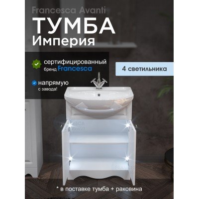 Тумба с раковиной Francesca Avanti Империя 60 с 2 дверцами белый (ум. Уют 60) с подсветкой-1