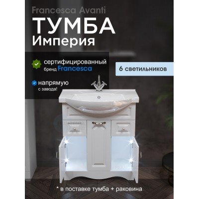 Тумба с раковиной Francesca Avanti Империя 75 белый с подсветкой (3дв+2ящ, ум. Элеганс 75)-1