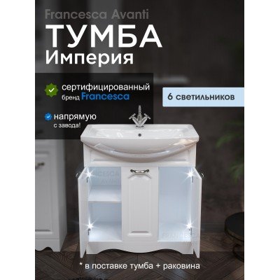 Тумба с раковиной Francesca Avanti Империя 80 с 3 дверцами белый (ум. Балтика 80) с подсветкой-1