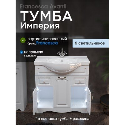 Тумба с раковиной Francesca Avanti Империя 85 белый (2ящ. + 3 дв. ум. Сенеж 87) с подсветкой-1
