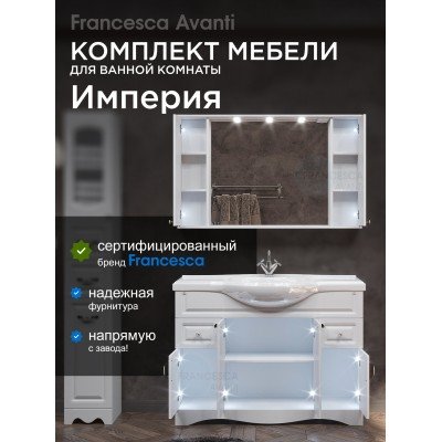 Комплект мебели для ванной комнаты Francesca Avanti Империя 120-1
