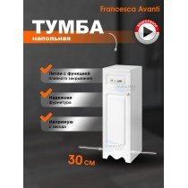 Тумба напольная Francesca Avanti Империя 30 белый, петли слева