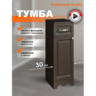 Тумба напольная Francesca Avanti Империя 30 венге, петли слева