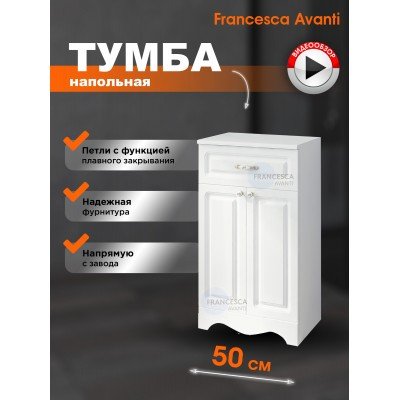 Тумба напольная Francesca Avanti Империя 50 белый