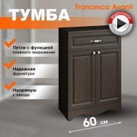 Тумба напольная Francesca Avanti Империя 60 венге