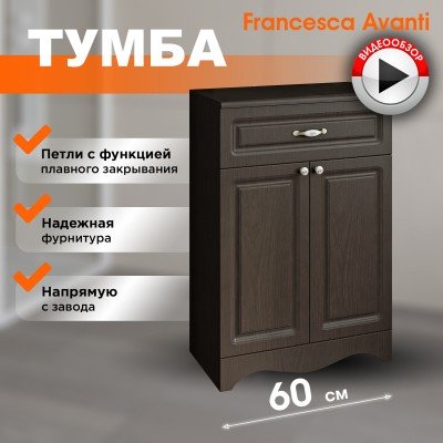 Тумба напольная Francesca Avanti Империя 60 венге