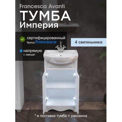 Тумба с раковиной Francesca Avanti Империя 50 белый с подсветкой (2 двери, ум. Уют 50)-1