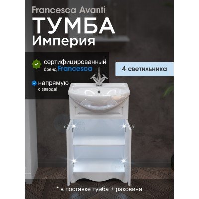Тумба с раковиной Francesca Avanti Империя 55 с 2 дверцами белый с подсветкой (ум. Уют 55)-1