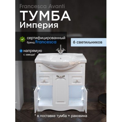Тумба с раковиной Francesca Avanti Империя 80 белый (2ящ+3дв. ум. Классик 80) с подсветкой-1