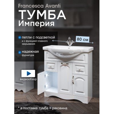 Тумба с раковиной Francesca Avanti Империя 80 белый (2ящ+3дв. ум. Classic Luxe 80) с подсветкой