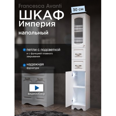 Пенал Francesca Империя 30 белый, левый, с подсветкой