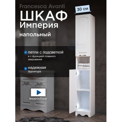 Пенал Francesca Империя 30 белый, универсальный, 2 двери, с подсветкой