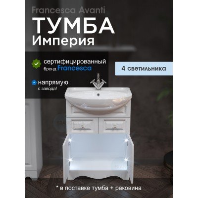 Тумба с раковиной Francesca Avanti Империя 60 белый с подсветкой (2дв+2ящ, ум. Уют 60)-1