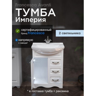 Тумба с раковиной Francesca Avanti Империя 65 белый (1дв+3ящ, ум. Элеганс 65) с подсветкой-1