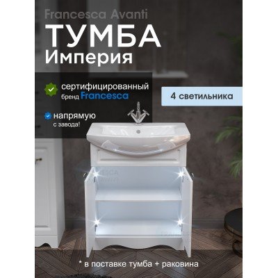 Тумба с раковиной Francesca Avanti Империя 70 белый (2 двери, ум. Балтика 70), с подсветкой-1