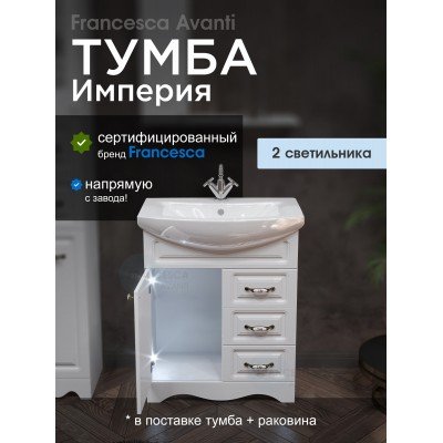Тумба с раковиной Francesca Avanti Империя 70 белый (1дв +3 ящика, ум. Балтика 70) с подсветкой-1