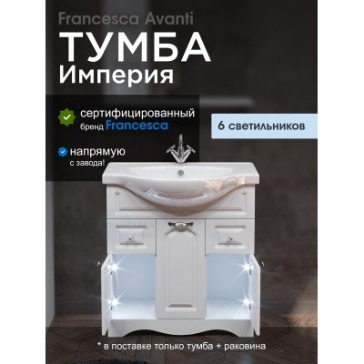 Тумба с раковиной Francesca Avanti Империя 80 белый (2ящ+3дв. ум. Classic Luxe 80) с подсветкой-4