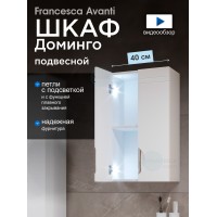 Шкаф навесной Francesca Доминго 40, с подсветкой