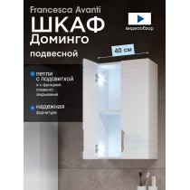 Шкаф навесной Francesca Доминго 40, с подсветкой Шкаф навесной Francesca Доминго 40, с подсветкой
