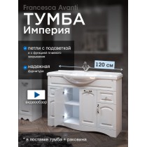 Тумба с раковиной Francesca Империя 120 белый (2ящ+4дв., ум. Классик 120) с подсветкой Тумба с раковиной Francesca Империя 120 белый (2ящ+4дв., ум. Классик 120) с подсветкой