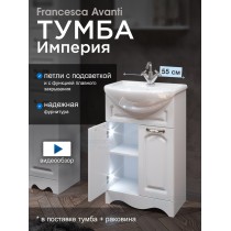 Тумба с раковиной Francesca Империя 55 с 2 дверцами белый с подсветкой (ум. Уют 55) Тумба с раковиной Francesca Империя 55 с 2 дверцами белый с подсветкой (ум. Уют 55)