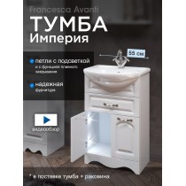 Тумба с раковиной Francesca Империя 55 с 1 ящиком белый с подсветкой (2дв.+1ящ, ум. Уют 55) Тумба с раковиной Francesca Империя 55 с 1 ящиком белый с подсветкой (2дв.+1ящ, ум. Уют 55)