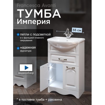 Тумба с раковиной Francesca Империя 55 с 1 ящиком белый с подсветкой (2дв.+1ящ, ум. Уют 55)