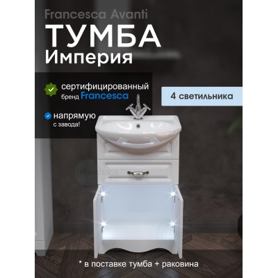 Тумба с раковиной Francesca Империя 55 с 1 ящиком белый с подсветкой (2дв.+1ящ, ум. Уют 55)-1