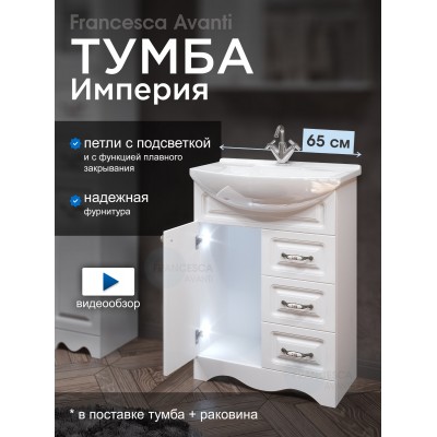 Тумба с раковиной Francesca Империя 65 белый (1дв+3ящ, ум. Элеганс 65) с подсветкой