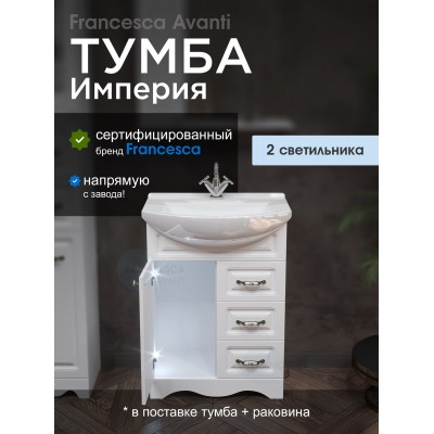Тумба с раковиной Francesca Империя 65 белый (1дв+3ящ, ум. Элеганс 65) с подсветкой-1