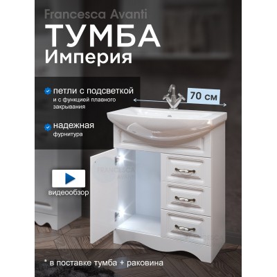 Тумба с раковиной Francesca Империя 70 белый (1дв +3 ящика, ум. Балтика 70) с подсветкой