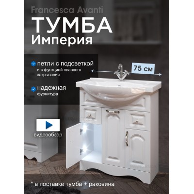 Тумба с раковиной Francesca Империя 75 белый с подсветкой (3дв+2ящ, ум. Элеганс 75)