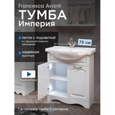 Тумба с раковиной Francesca Империя 75-2 белый с подсветкой (2 двери, ум. Элеганс 75)